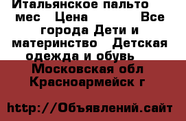 Итальянское пальто 6-9 мес › Цена ­ 2 000 - Все города Дети и материнство » Детская одежда и обувь   . Московская обл.,Красноармейск г.